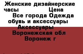 Женские дизайнерские часы Anne Klein › Цена ­ 2 990 - Все города Одежда, обувь и аксессуары » Аксессуары   . Воронежская обл.,Воронеж г.